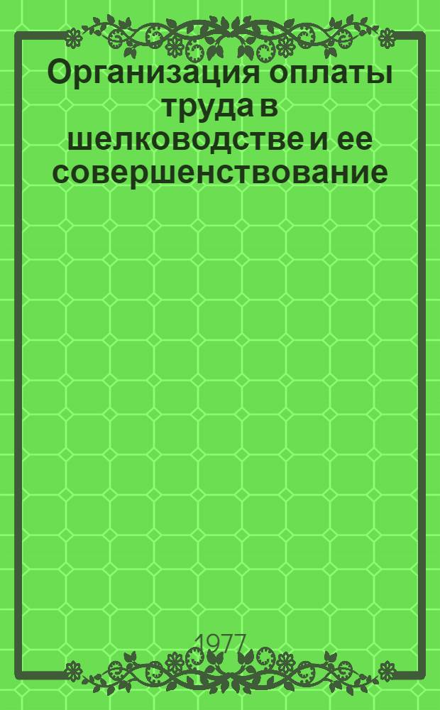 Организация оплаты труда в шелководстве и ее совершенствование : (На примере колхозов УзССР) : Автореф. дис. на соиск. учен. степени канд. экон. наук : (08.00.05)
