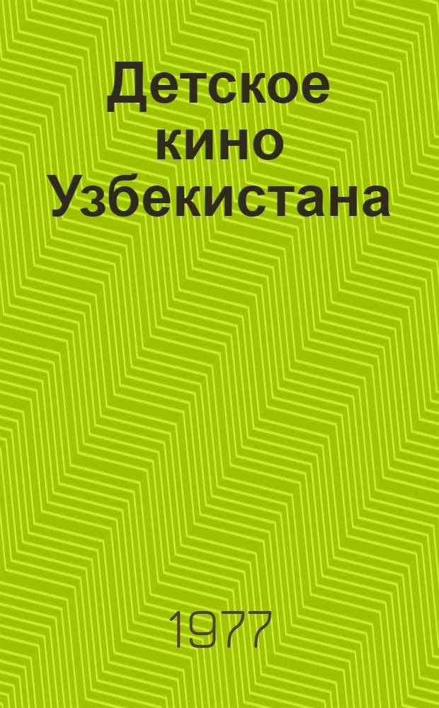 Детское кино Узбекистана : Автореф. дис. на соиск. учен. степени канд. искусствоведения, : (17.00.03)