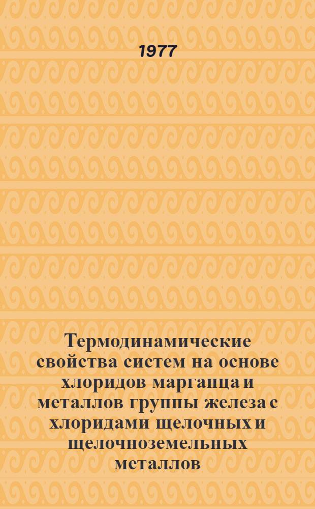 Термодинамические свойства систем на основе хлоридов марганца и металлов группы железа с хлоридами щелочных и щелочноземельных металлов : Автореф. дис. на соиск. учен. степени канд. хим. наук : (02.00.04)