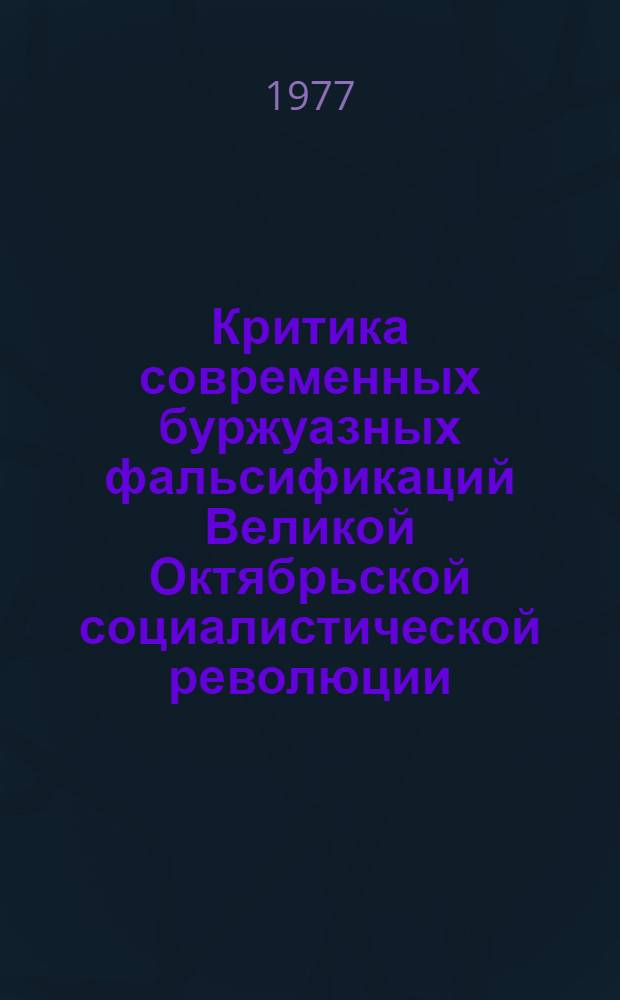 Критика современных буржуазных фальсификаций Великой Октябрьской социалистической революции : (Материал в помощь лектору)