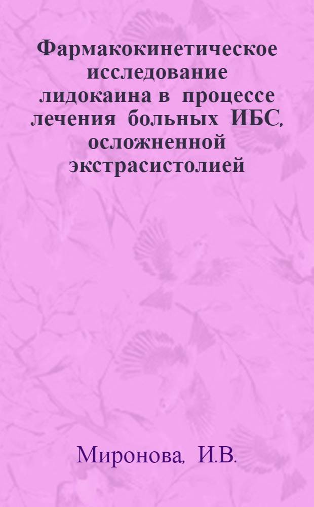 Фармакокинетическое исследование лидокаина в процессе лечения больных ИБС, осложненной экстрасистолией