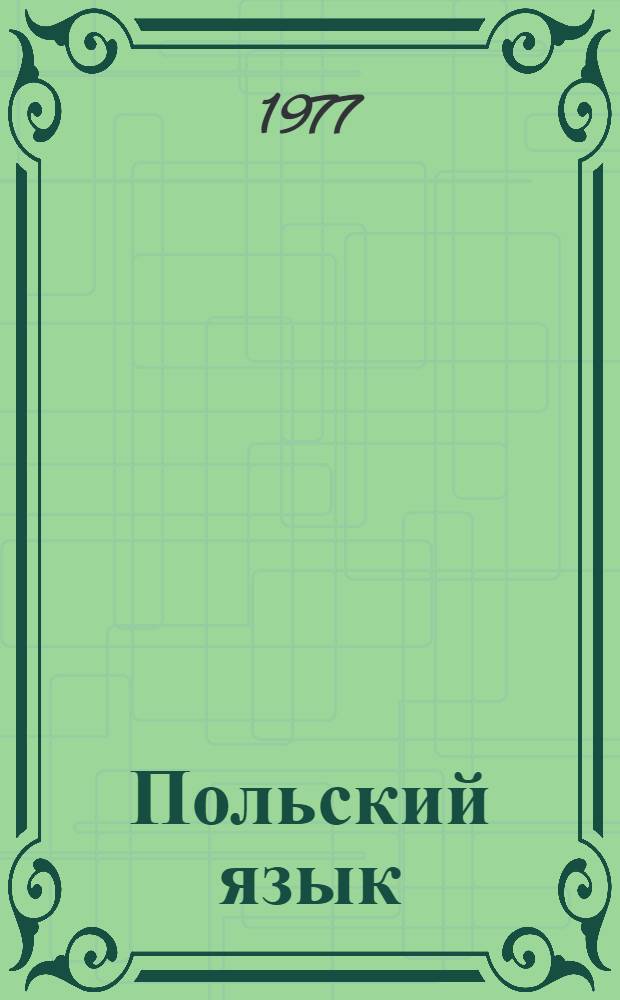 Польский язык : Коммерческие письма. Диалоги : Учеб. пособие для слушателей Всесоюз. акад. внешней торговли и Высш. курсов иностр. яз. Минвнешторга