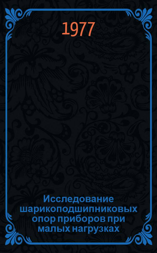 Исследование шарикоподшипниковых опор приборов при малых нагрузках : Автореф. дис. на соиск. учен. степени канд. техн. наук : (05.02.02)