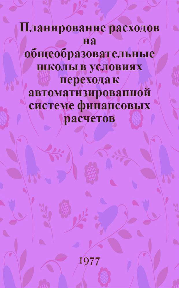 Планирование расходов на общеобразовательные школы в условиях перехода к автоматизированной системе финансовых расчетов : (АСФР) : Автореф. дис. на соиск. учен. степени канд. экон. наук : (08.00.10)