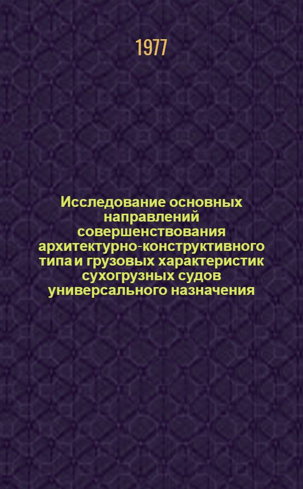 Исследование основных направлений совершенствования архитектурно-конструктивного типа и грузовых характеристик сухогрузных судов универсального назначения : Автореф. дис. на соиск. учен. степени д-ра техн. наук : (05.08.03)