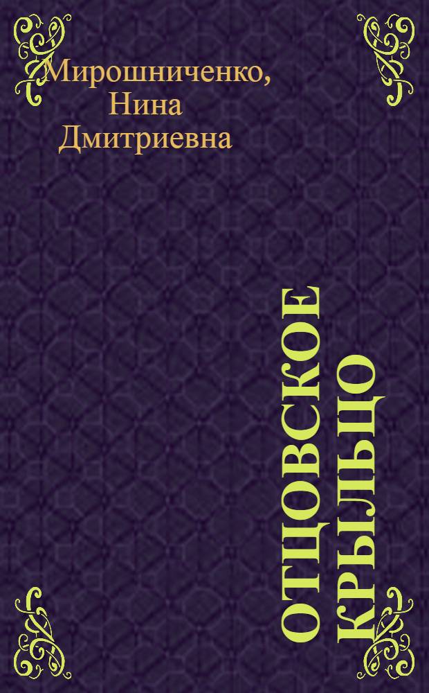 Отцовское крыльцо : Стихи
