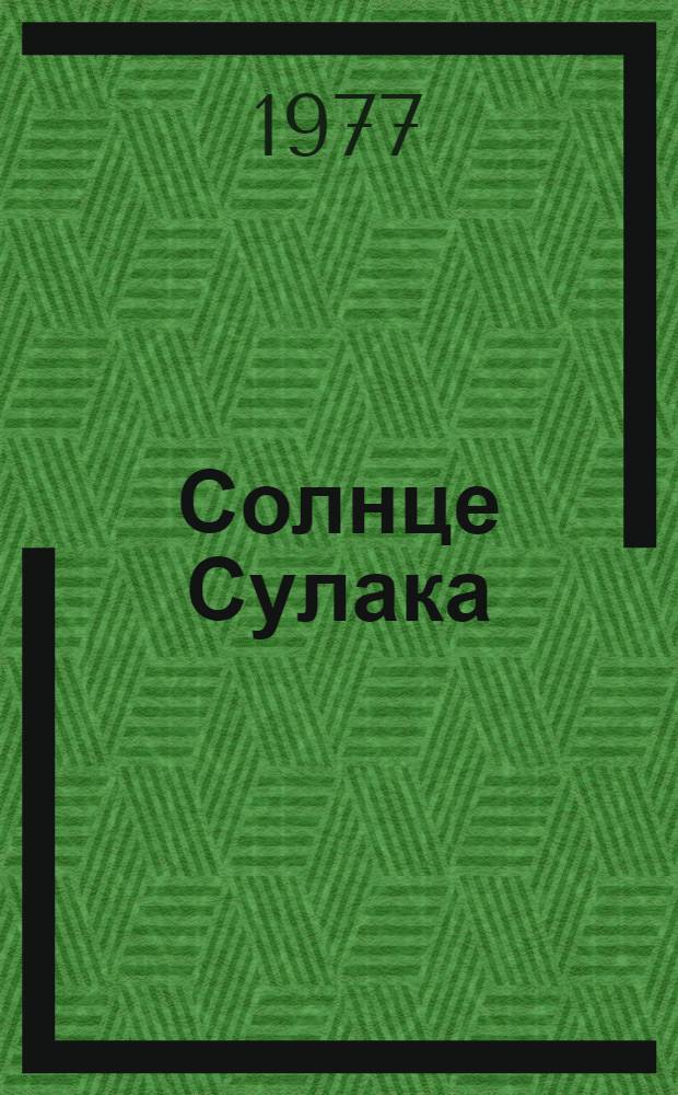 Солнце Сулака : Поэма
