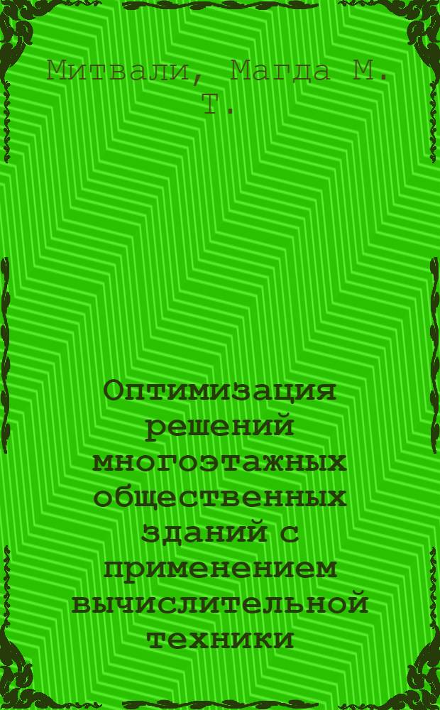 Оптимизация решений многоэтажных общественных зданий с применением вычислительной техники : (На примере проектирования зданий больниц) : Автореф. дис. на соиск. учен. степени канд. техн. наук : (05.23.10)