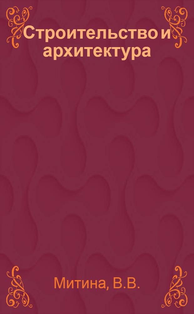 Строительство и архитектура : Библиогр. указ. депонир. рукописей