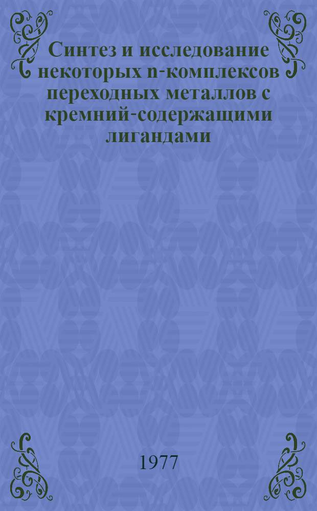 Синтез и исследование некоторых n-комплексов переходных металлов с кремний-содержащими лигандами : Автореф. дис. на соиск. учен. степени канд. хим. наук : (02.00.03)