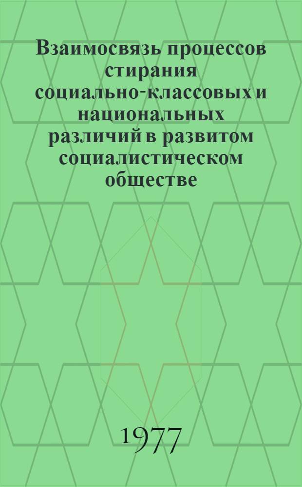 Взаимосвязь процессов стирания социально-классовых и национальных различий в развитом социалистическом обществе : Автореф. дис. на соиск. учен. степени канд. филос. наук : (09.00.01)