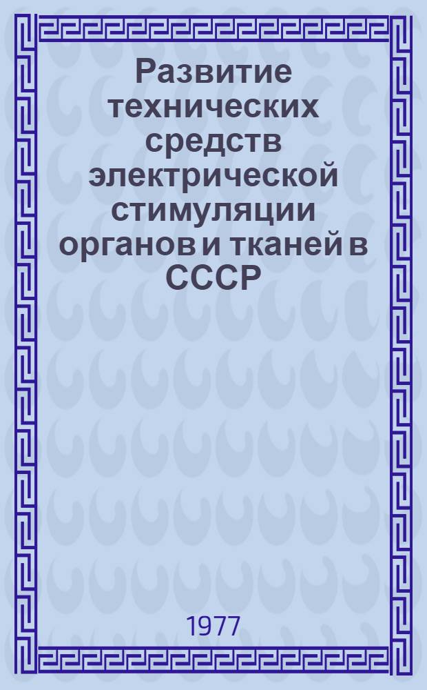 Развитие технических средств электрической стимуляции органов и тканей в СССР