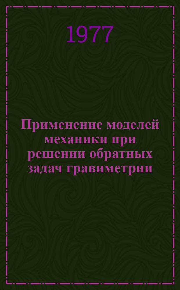 Применение моделей механики при решении обратных задач гравиметрии : Автореф. дис. на соиск. учен. степени канд. физ.-мат. наук : (01.04.12)