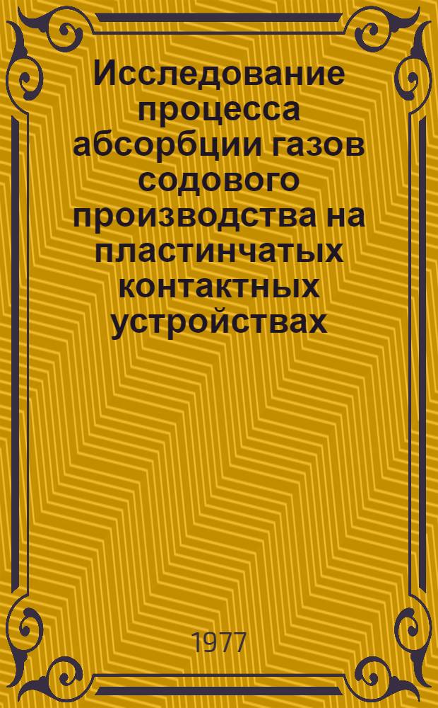 Исследование процесса абсорбции газов содового производства на пластинчатых контактных устройствах : Автореф. дис. на соиск. учен. степени канд. техн. наук : (05.17.08)