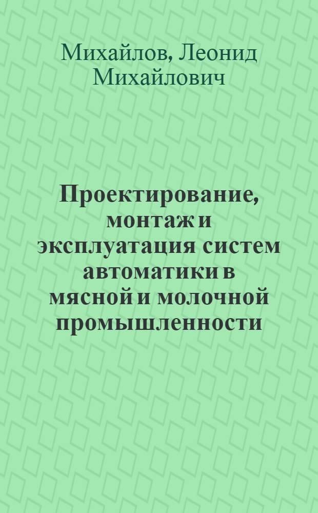Проектирование, монтаж и эксплуатация систем автоматики в мясной и молочной промышленности : Конспект лекций