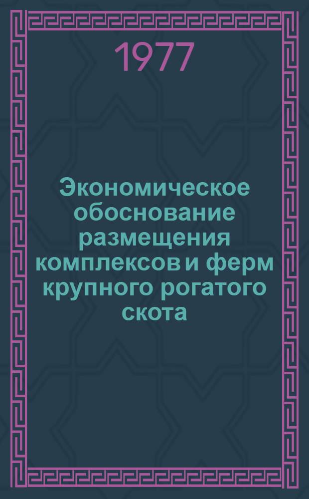 Экономическое обоснование размещения комплексов и ферм крупного рогатого скота : (На примере совхозов сев. лесостепи Ом. обл.) : Автореф. дис. на соиск. учен. степени канд. экон. наук : (08.00.05)