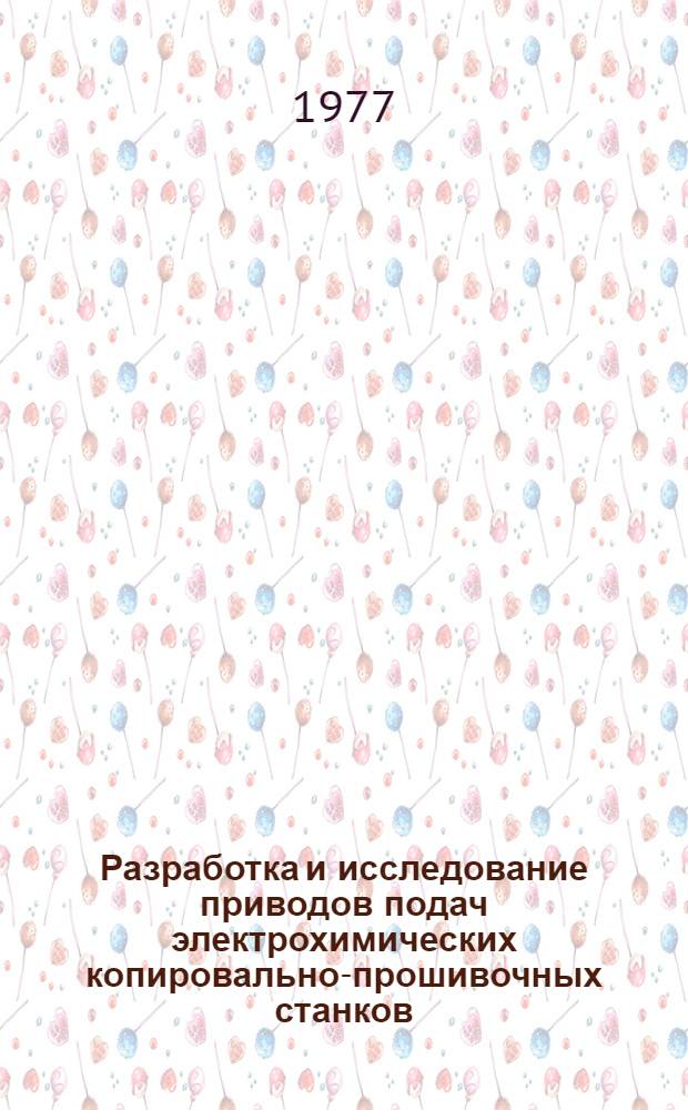 Разработка и исследование приводов подач электрохимических копировально-прошивочных станков : Автореф. дис. на соиск. учен. степени канд. техн. наук : (05.03.04)