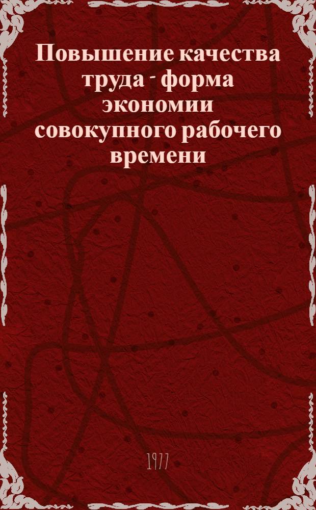 Повышение качества труда - форма экономии совокупного рабочего времени : (На прим. строит. индустрии) : Автореф. дис. на соиск. учен. степени канд. экон. наук : (08.00.01)