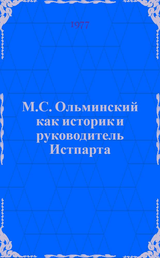 М.С. Ольминский как историк и руководитель Истпарта : Автореф. дис. на соиск. учен. степени канд. ист. наук : (07.00.09)