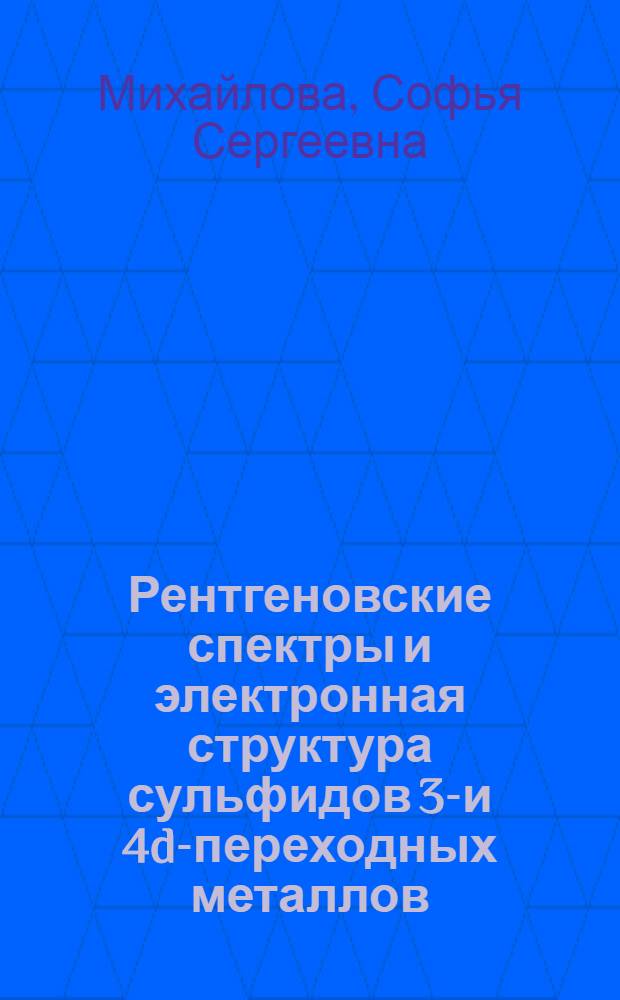 Рентгеновские спектры и электронная структура сульфидов 3d- и 4d-переходных металлов : Автореф. дис. на соиск. учен. степени канд. физ.-мат. наук : (01.04.07)