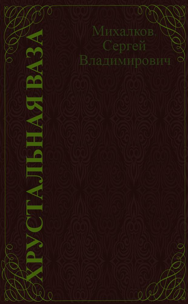 Хрустальная ваза : Стихи