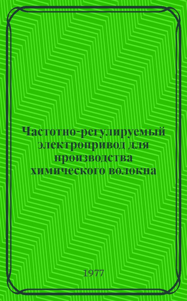Частотно-регулируемый электропривод для производства химического волокна