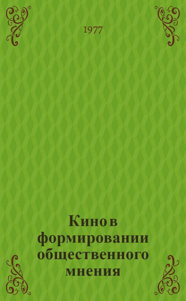 Кино в формировании общественного мнения : Автореф. дис. на соиск. учен. степени канд. филос. наук : (09.00.09)