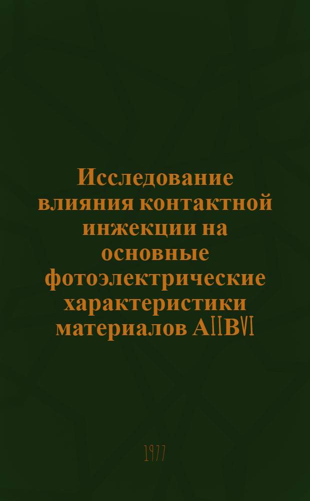 Исследование влияния контактной инжекции на основные фотоэлектрические характеристики материалов АIIВVI : Авореф. дис. на соиск. учен. степени канд. физ.-мат. наук : (01.04.10)