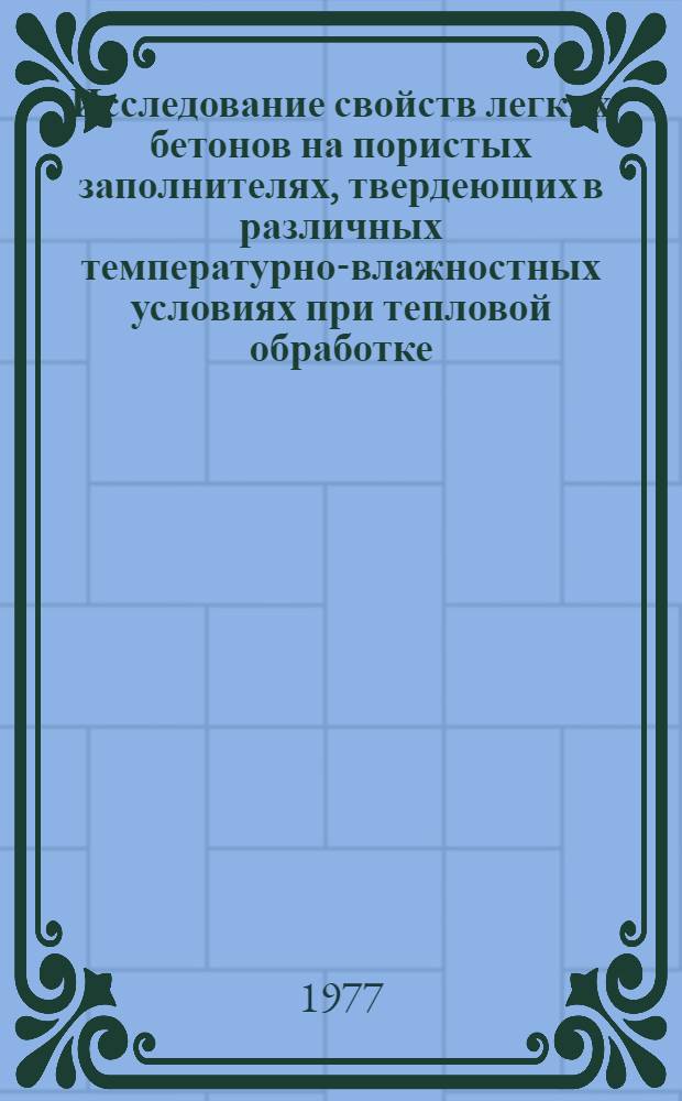 Исследование свойств легких бетонов на пористых заполнителях, твердеющих в различных температурно-влажностных условиях при тепловой обработке : Автореф. дис. на соиск. учен. степени канд. техн. наук : (05.23.05)