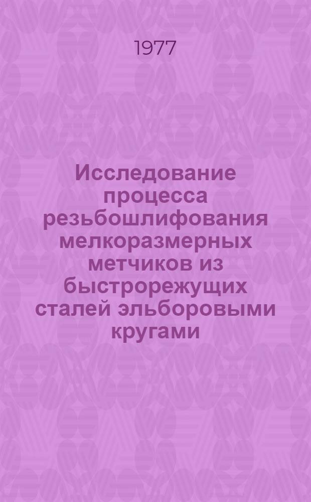 Исследование процесса резьбошлифования мелкоразмерных метчиков из быстрорежущих сталей эльборовыми кругами : Автореф. дис. на соиск. учен. степени канд. техн. наук : (05.03.03)