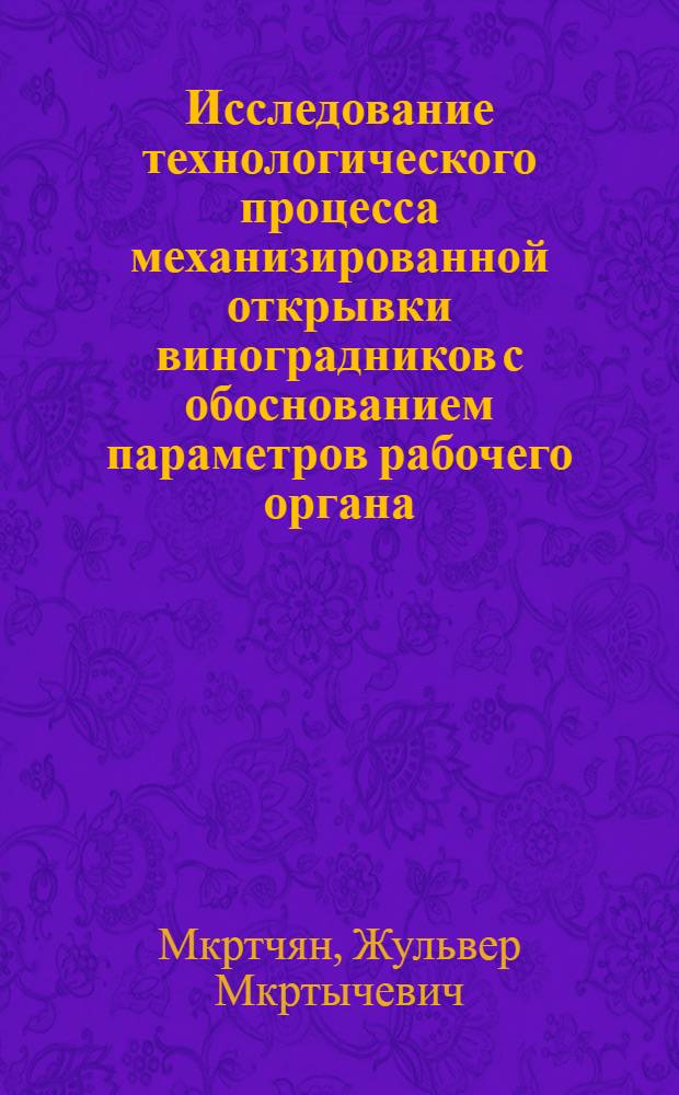 Исследование технологического процесса механизированной открывки виноградников с обоснованием параметров рабочего органа : Автореф. дис. на соиск. учен. степени канд. техн. наук : (05.20.01)