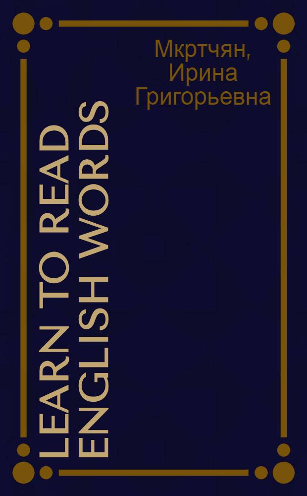 Learn to read english words : Пособие по технике чтения на англ. яз