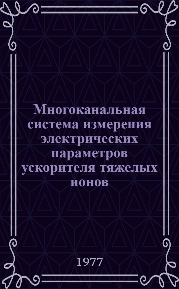 Многоканальная система измерения электрических параметров ускорителя тяжелых ионов