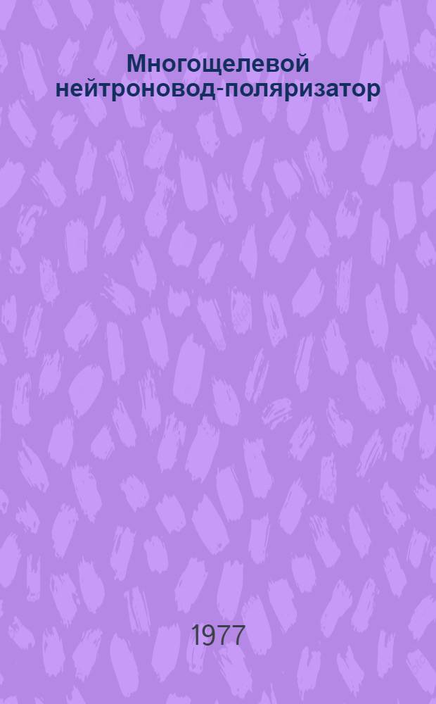 Многощелевой нейтроновод-поляризатор