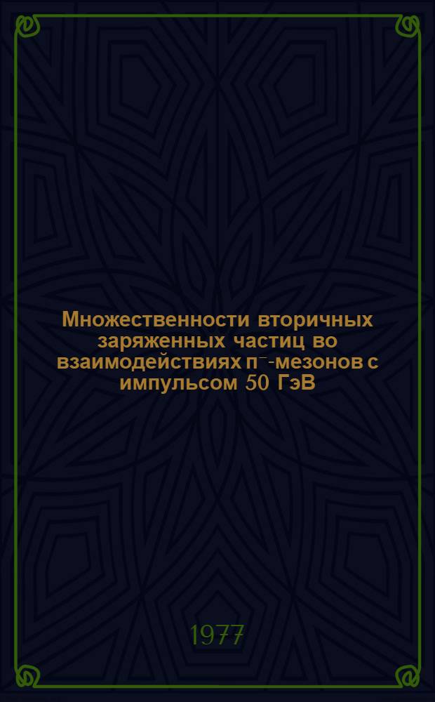 Множественности вторичных заряженных частиц во взаимодействиях п⁻-мезонов с импульсом 50 ГэВ/С с ядрами фотоэмульсии