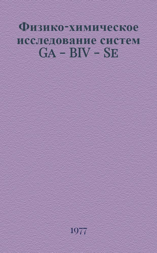 Физико-химическое исследование систем Ga - BIV - Se (BIV - Ge, Sn) и свойства образующихся фаз : Автореф. дис. на соиск. учен. степени канд. хим. наук : (02.00.01)