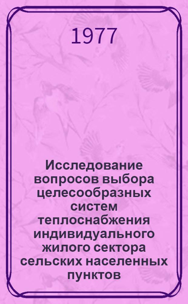 Исследование вопросов выбора целесообразных систем теплоснабжения индивидуального жилого сектора сельских населенных пунктов : Автореф. дис. на соиск. учен. степени канд. техн. наук : (05.23.03)