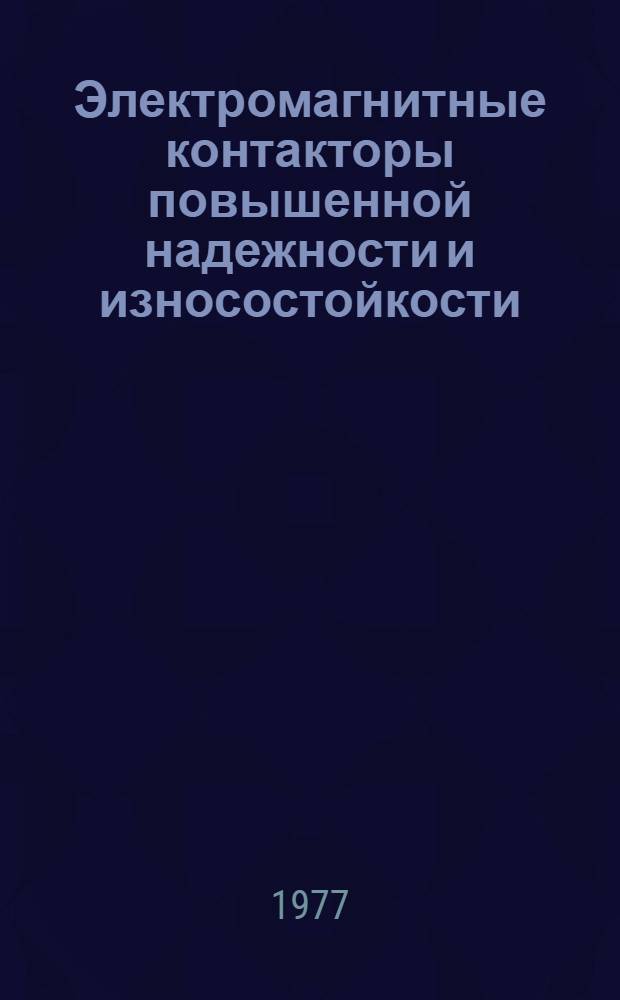 Электромагнитные контакторы повышенной надежности и износостойкости