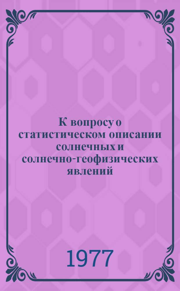 К вопросу о статистическом описании солнечных и солнечно-геофизических явлений