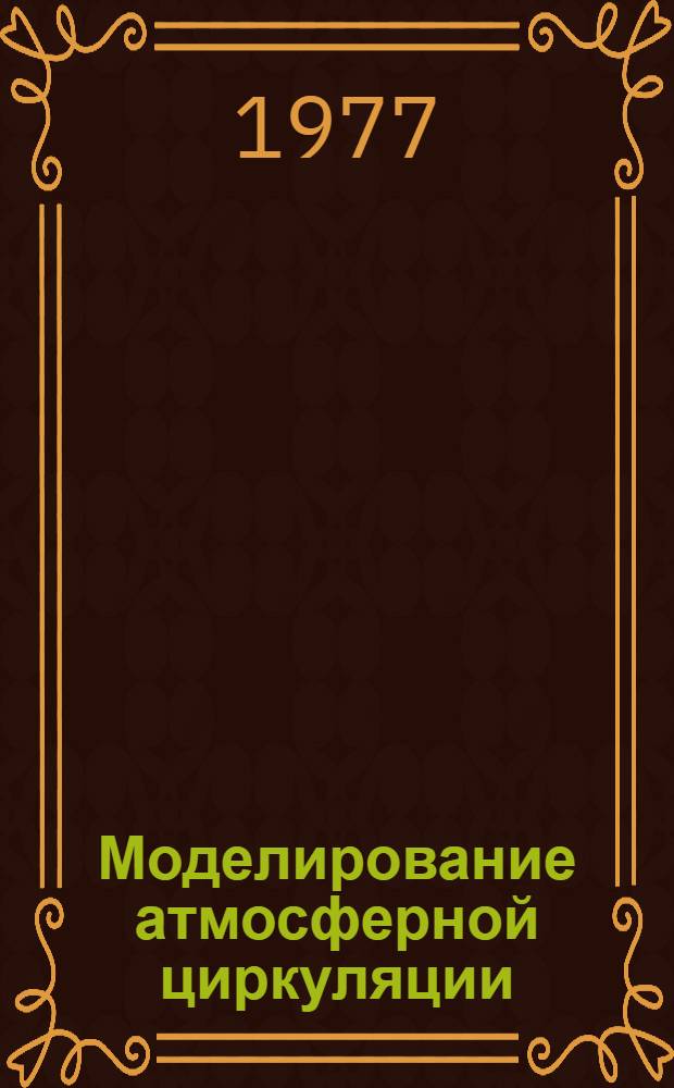 Моделирование атмосферной циркуляции : Сборник статей