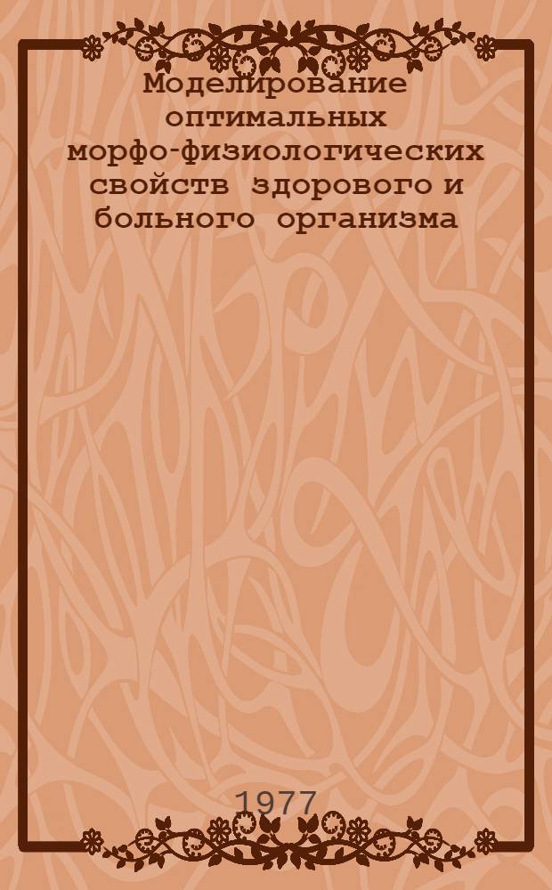 Моделирование оптимальных морфо-физиологических свойств здорового и больного организма : Сборник статей