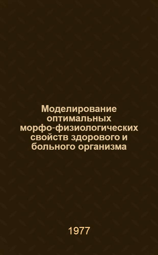 Моделирование оптимальных морфо-физиологических свойств здорового и больного организма : [Сборник статей]. Ч. 2