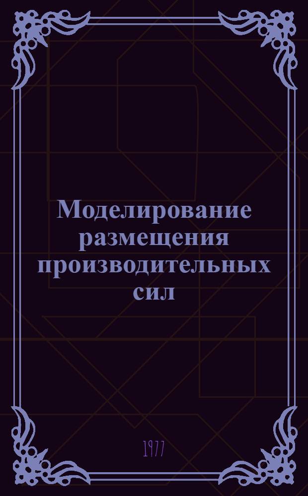 Моделирование размещения производительных сил : Сборник статей