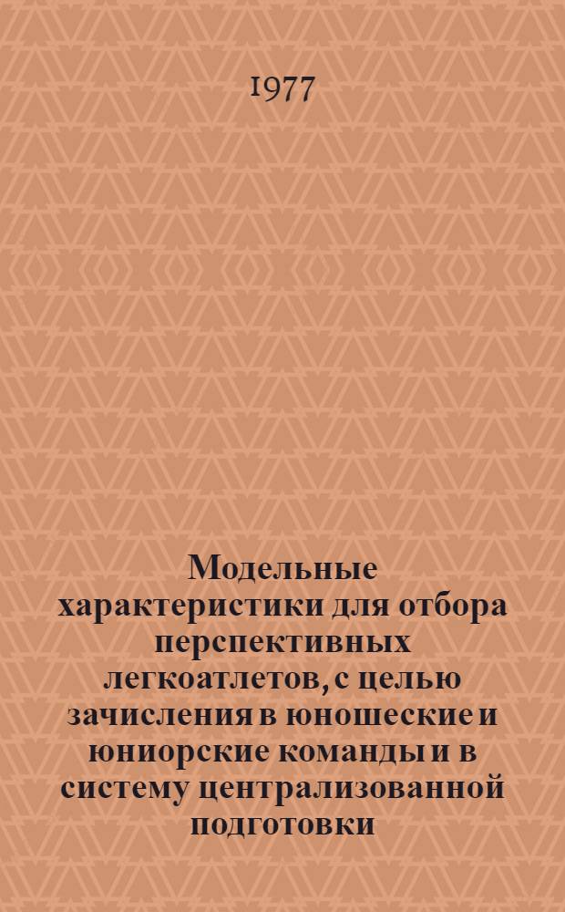 Модельные характеристики для отбора перспективных легкоатлетов, с целью зачисления в юношеские и юниорские команды и в систему централизованной подготовки (ЦОР)