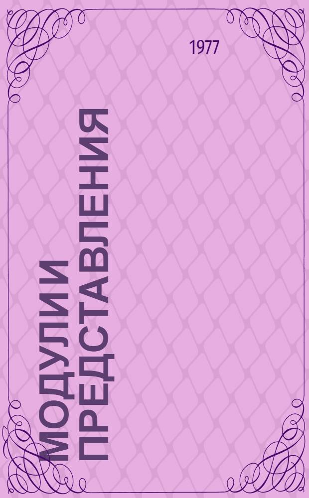 Модули и представления : Сборник работ под ред. З.И. Боревича и А.И. Скопина