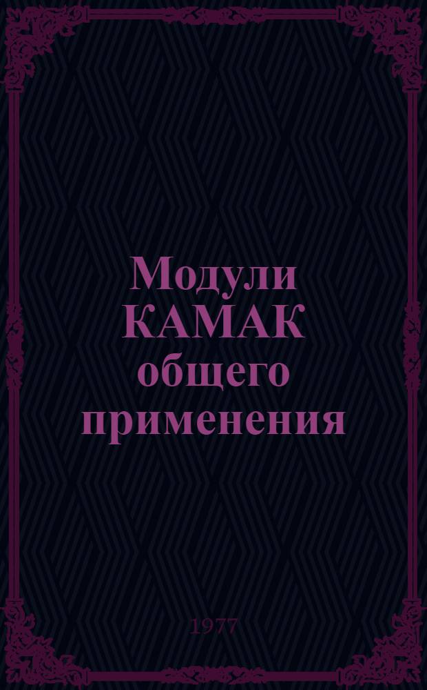 Модули КАМАК общего применения