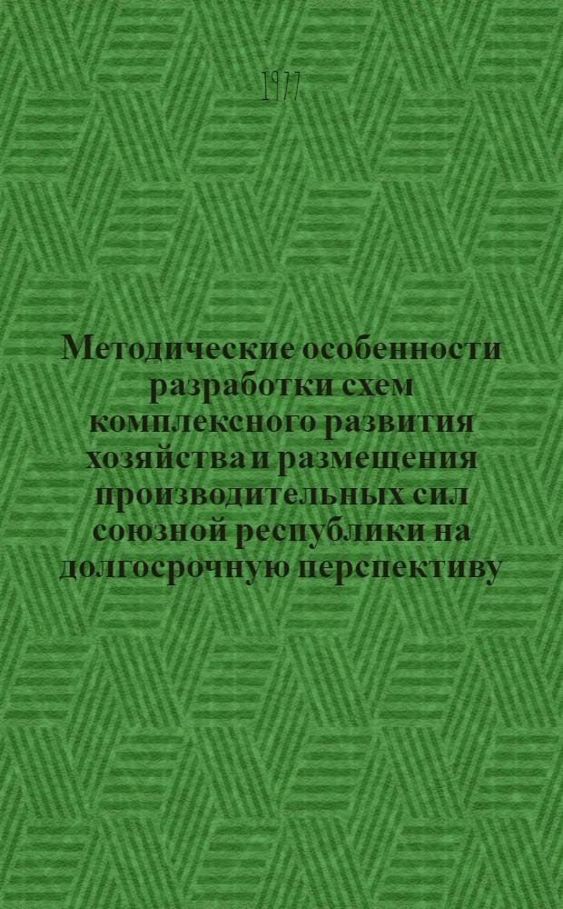 Методические особенности разработки схем комплексного развития хозяйства и размещения производительных сил союзной республики на долгосрочную перспективу : Краткий докл. по результатам исследований в РСФСР