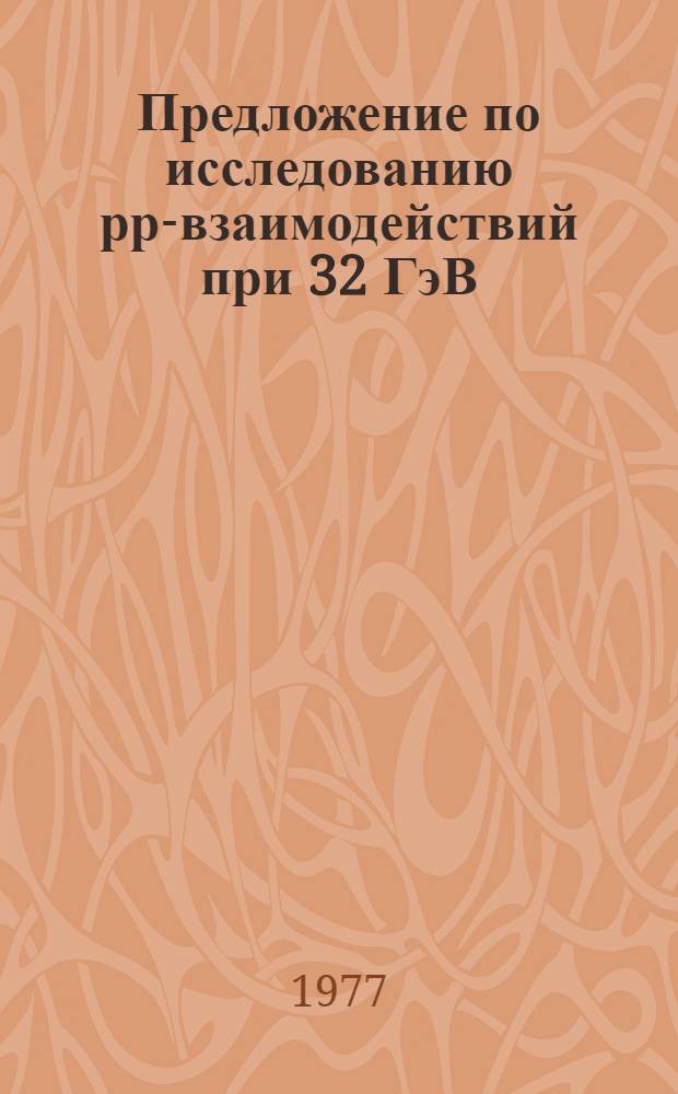 Предложение по исследованию рр-взаимодействий при 32 ГэВ/с на камере "Мирабель"