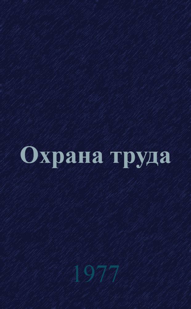 Охрана труда : (Сб. задач)
