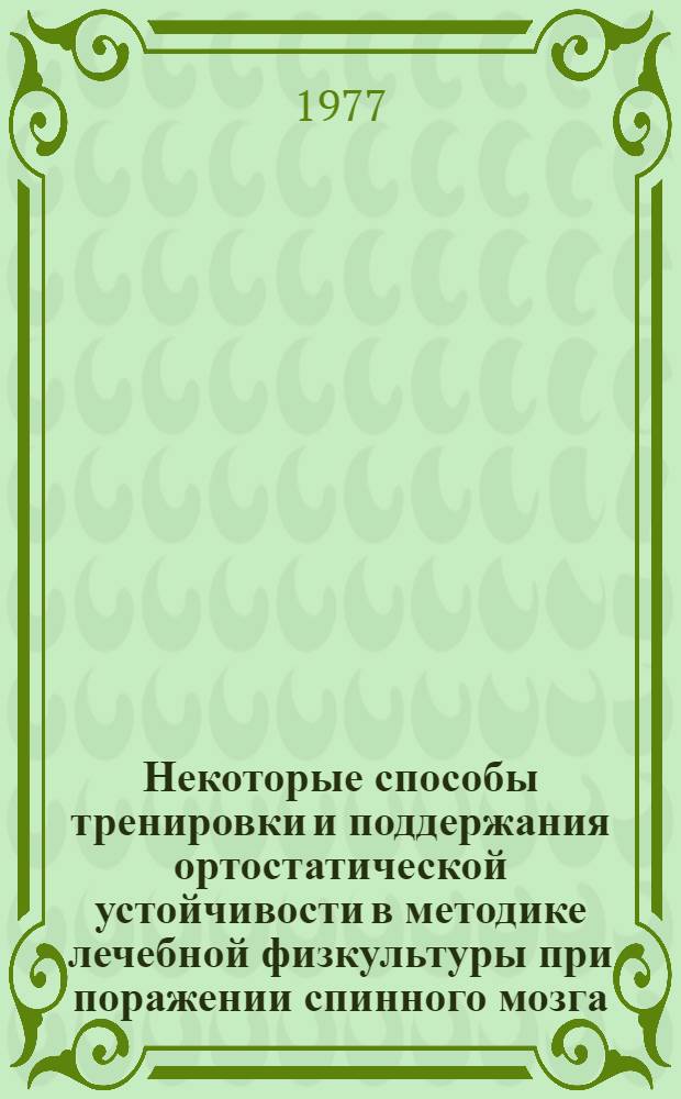 Некоторые способы тренировки и поддержания ортостатической устойчивости в методике лечебной физкультуры при поражении спинного мозга : Автореф. дис. на соиск. учен. степени канд. пед. наук : (13.00.04)